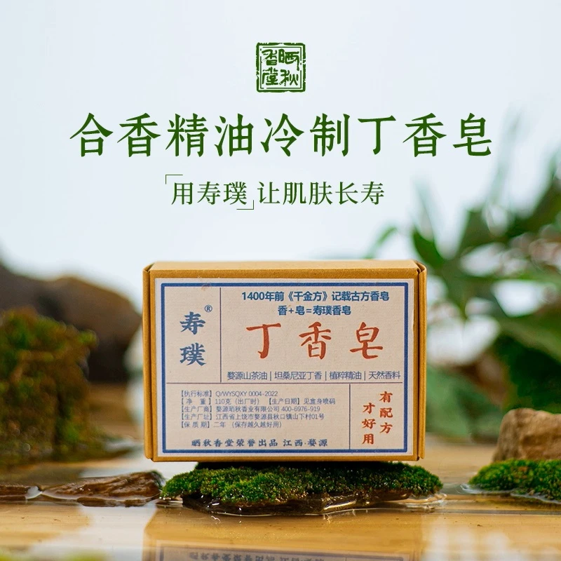 晒秋香堂寿璞天然合香精油冷制丁香皂手工沐浴洗脸全身男女士专用