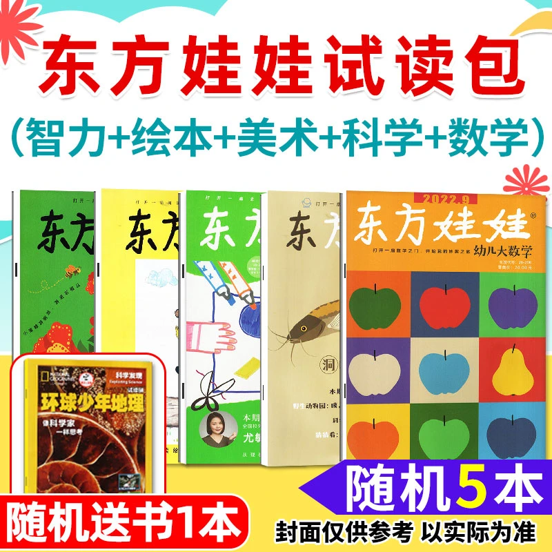 【送1本】东方娃娃杂志智力刊/科学刊/数学刊/绘本刊/美术刊试读包