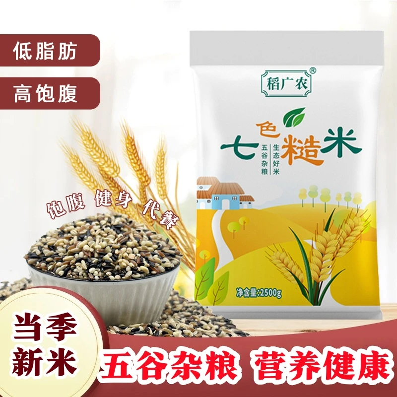 稻广农【店铺福利】优选新季七色糙米低脂孕妇妈妈粗粮杂粮健康主食