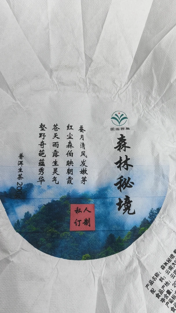茶农号160号森林秘境古树茶200克/1饼生茶2023年春