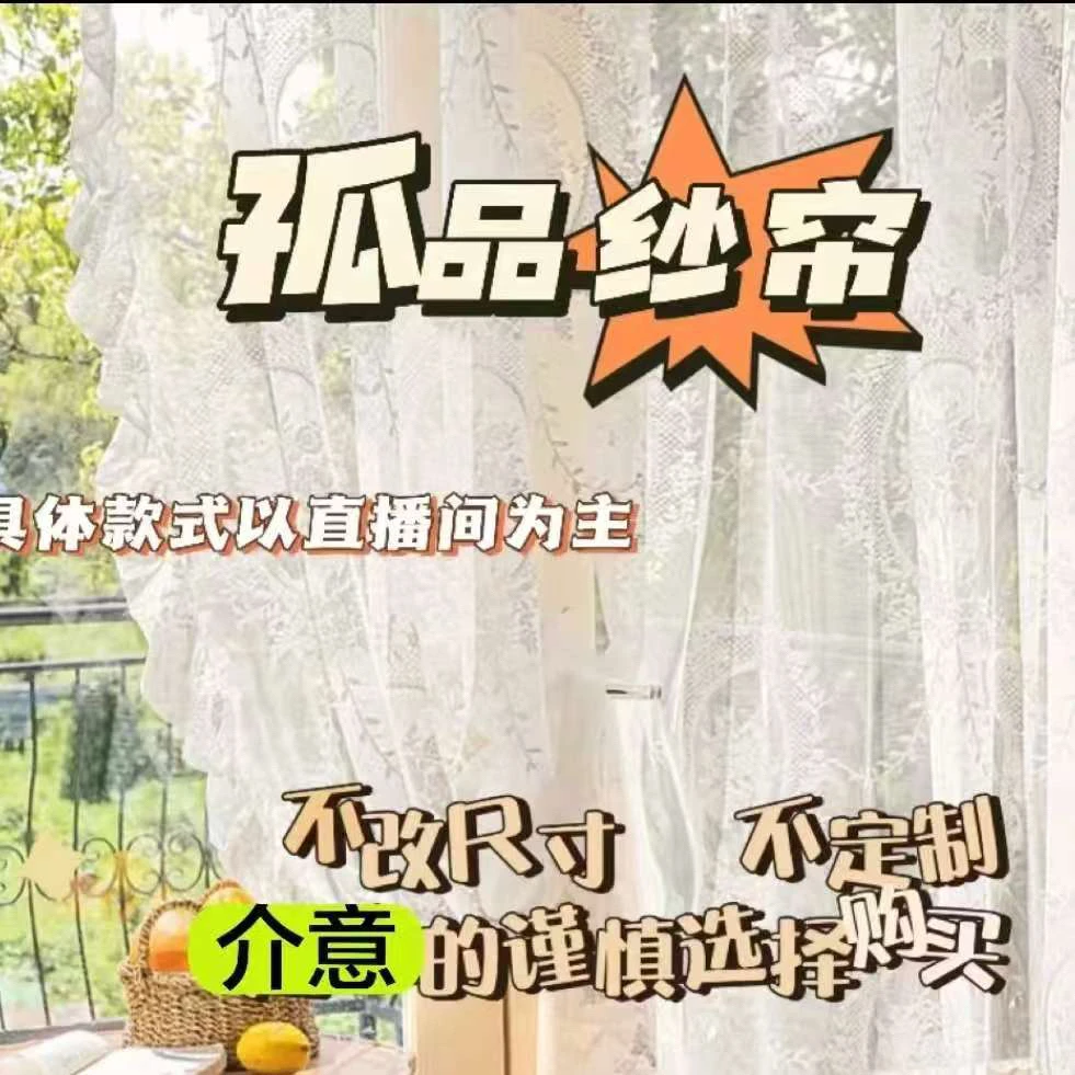 333孤品成品纱帘（挂钩单买）