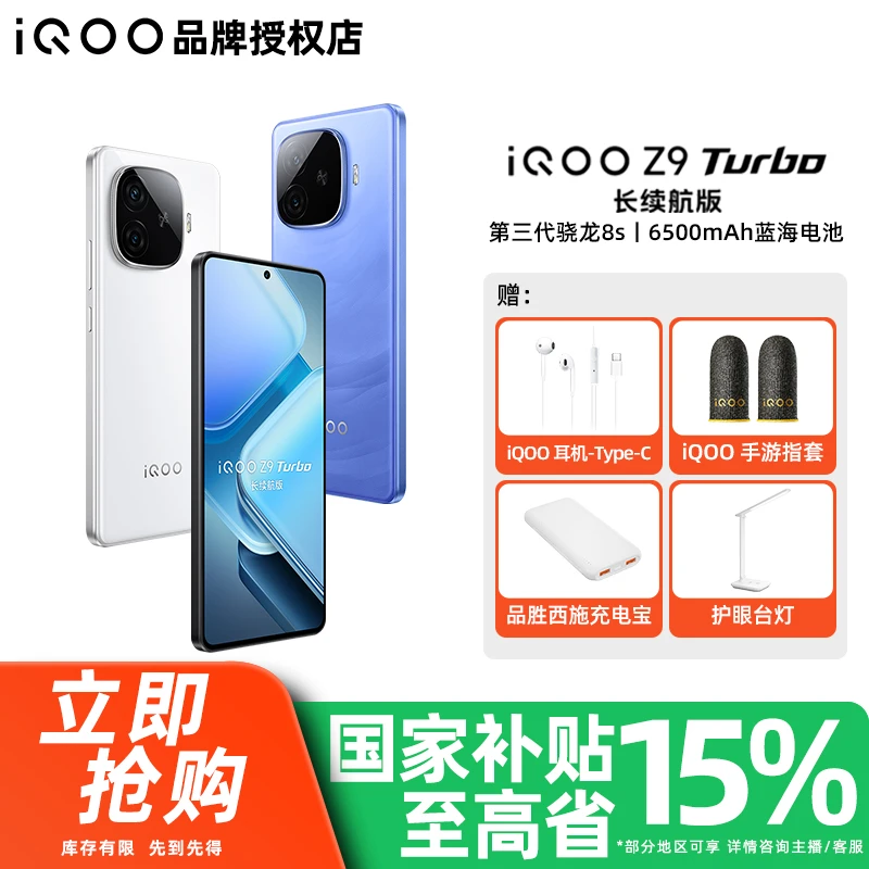 【国家补贴】 iQOO Z9 Turbo长续航版手机  6400mAh电池手机
