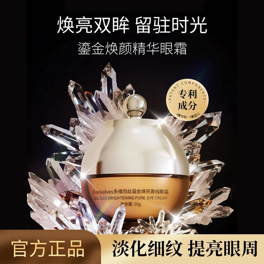 9213 DarkElves多维丽丝鎏金焕亮箐纯眼霜