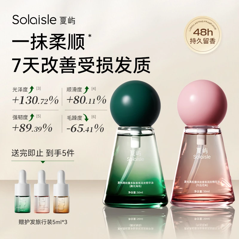 Solaisle夏屿闪闪油黑松露香氛护发精油柔顺滋养防毛躁修护烫染
