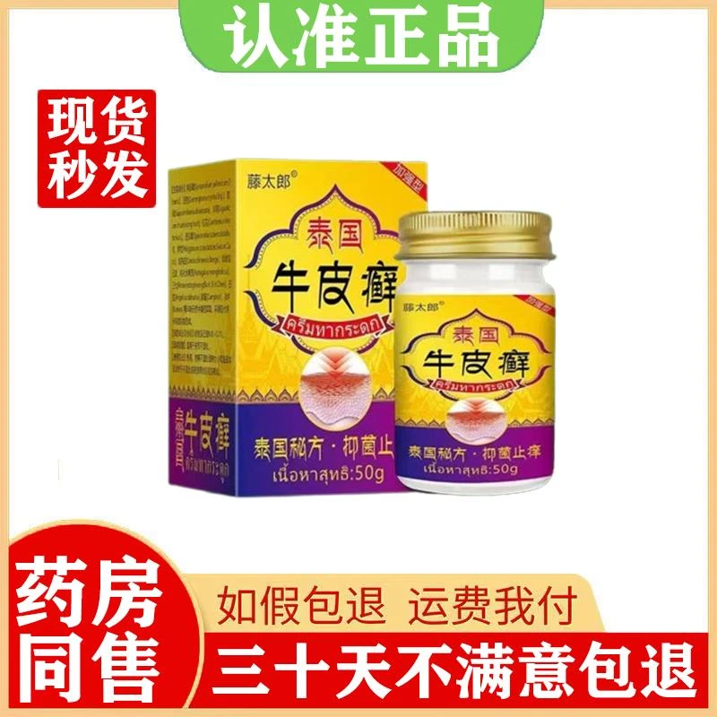 藤太郎泰国牛皮x乳膏50g/盒药房同售
