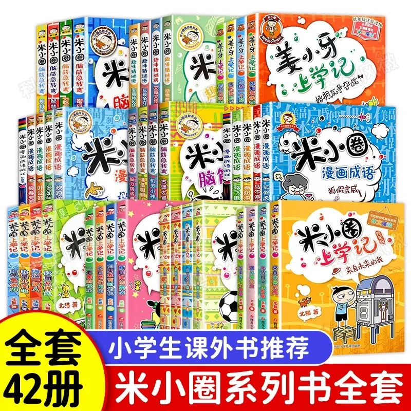 米小圈上学记脑筋急转弯漫画成语小学生1234年级课外阅读必读书籍