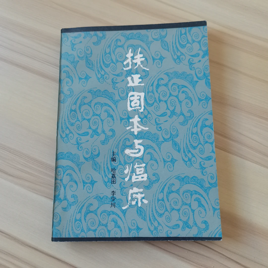扶正固本与临床1984年原版品好书籍