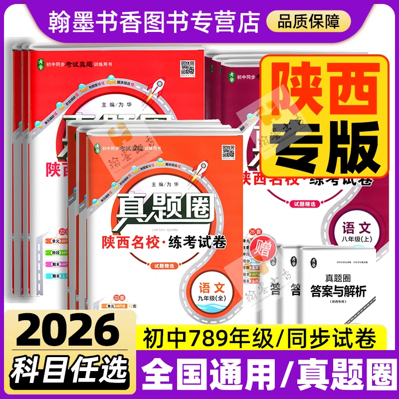 【陕西专版】2026真题圈七八九年级上下册语数英物名校练考同步试卷