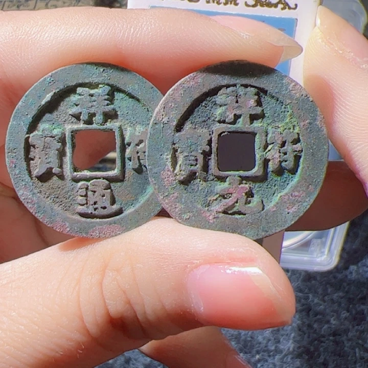 金祥福通宝漂亮的123