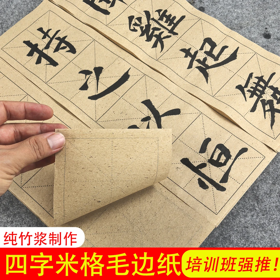特制精品四格米字格半生竹麻纸毛笔书法成语专用初学者进阶必备纸