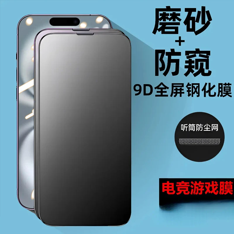 适用全屏磨砂防窥带防尘网iPhone16/15/14/12/xs防爆防偷窥钢化膜