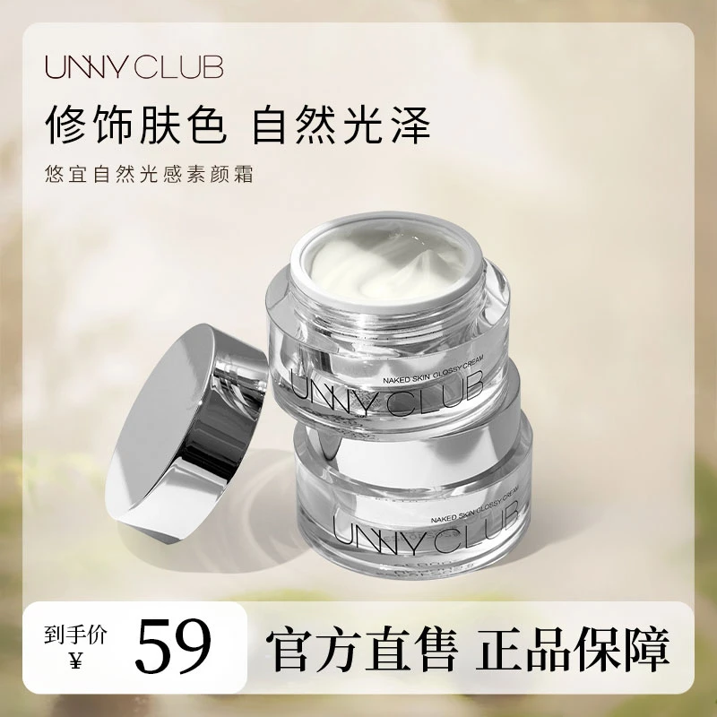 UNNY素颜霜懒人霜面霜学生男女平价滋润自然光感正品修饰肤色