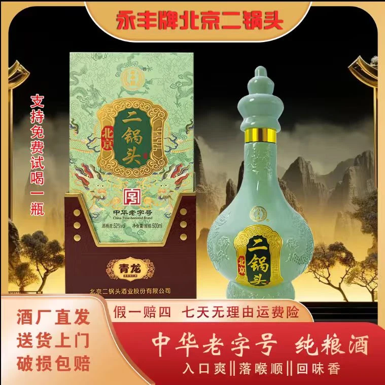 永丰牌北京二锅头经典青龙清香型白酒52度送礼52度500mlX6盒