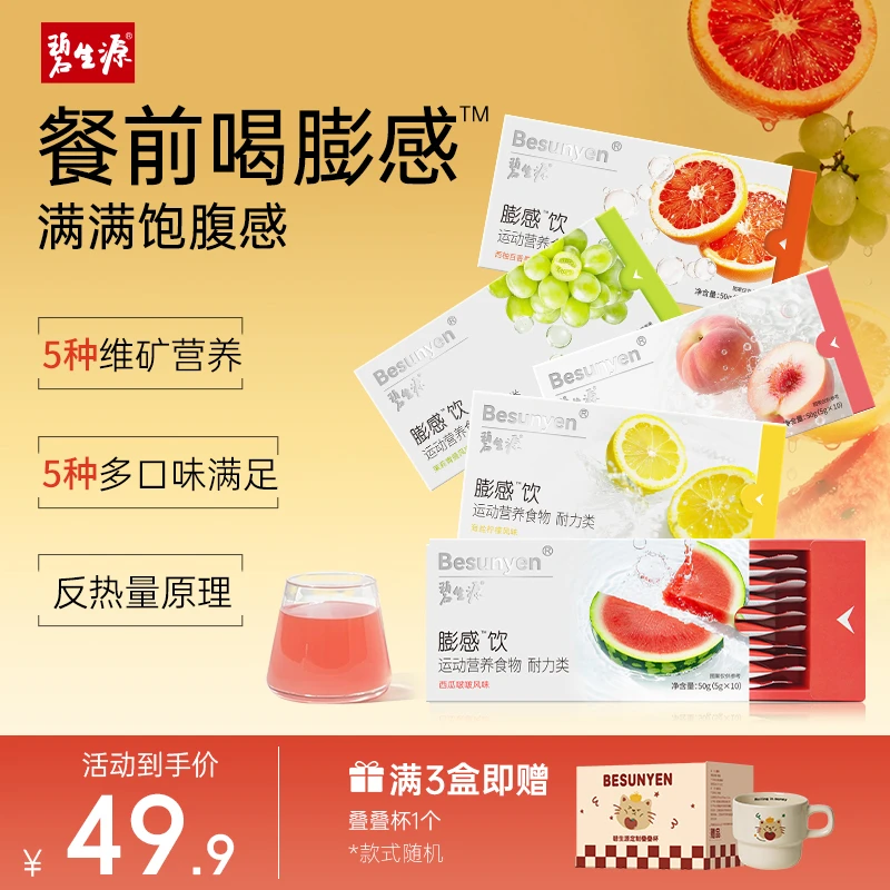 碧生源膨感饮餐前饱腹管理期控量运动营养食品自律维生素膳食纤维