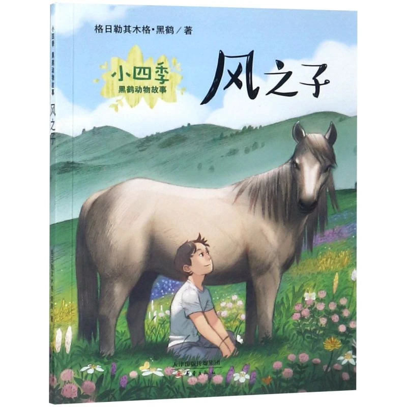 风之子/小四季黑鹤动物故事 新华书店正版