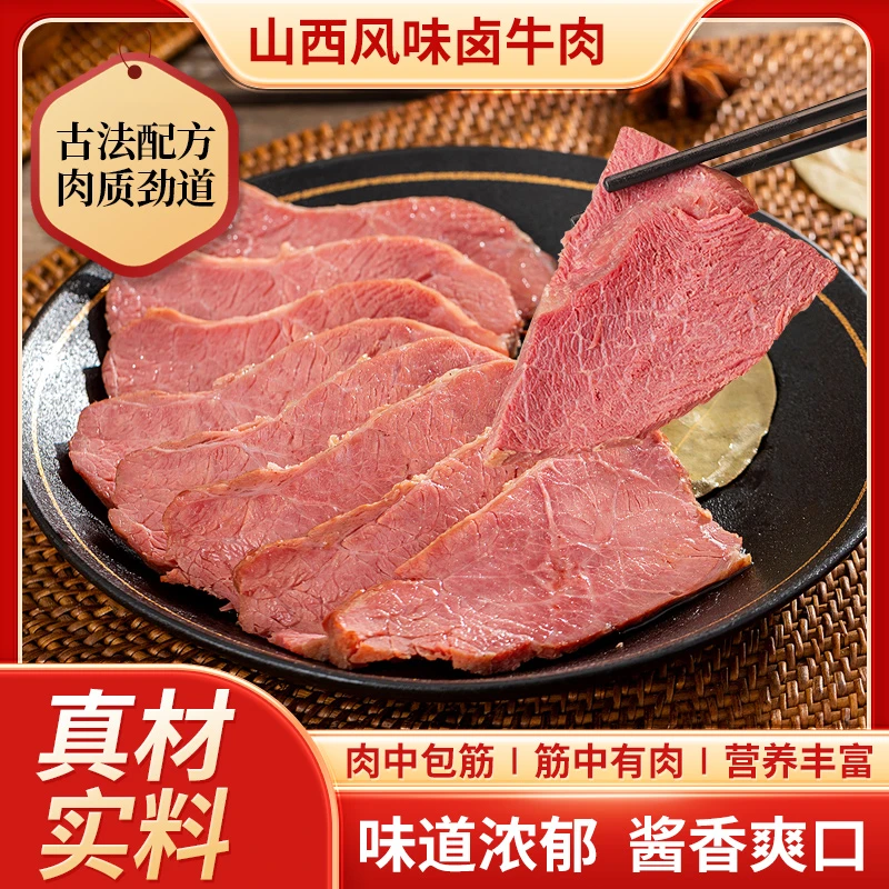 卤牛肉正宗山西特产速食特色美食香辣爽口
