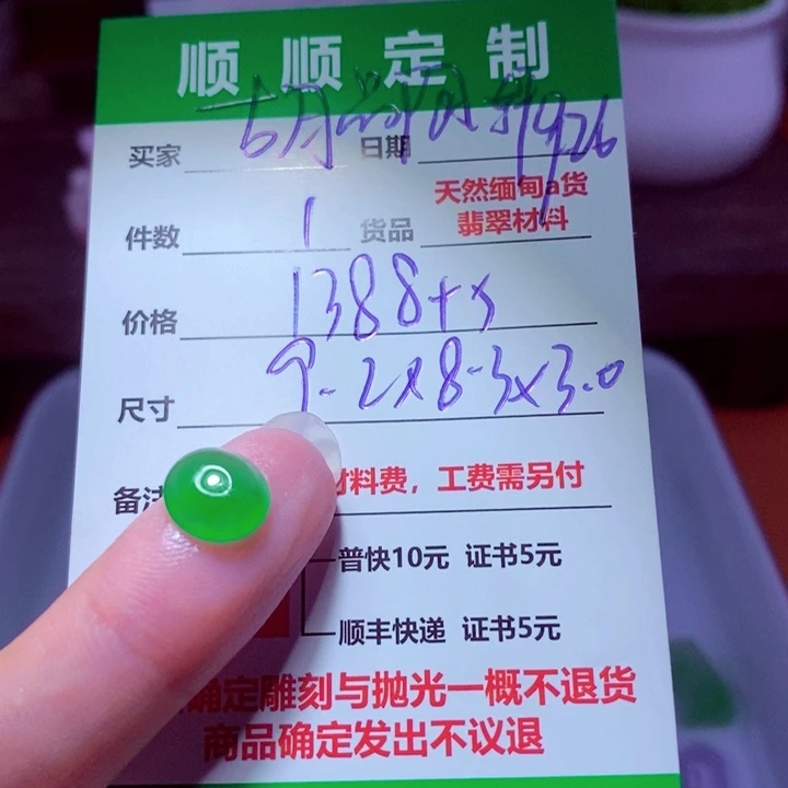 古***轩定制翡翠未镶嵌1388