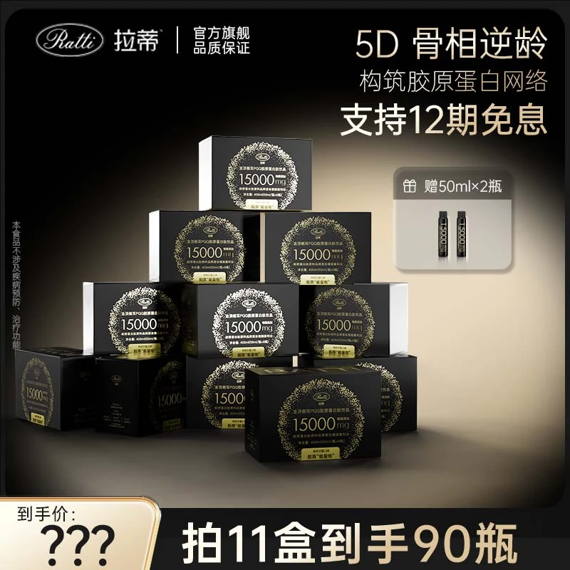【直播专享】RATTI拉蒂金顶侧耳PQQ胶原蛋白肽口服饮【升级款2.0】