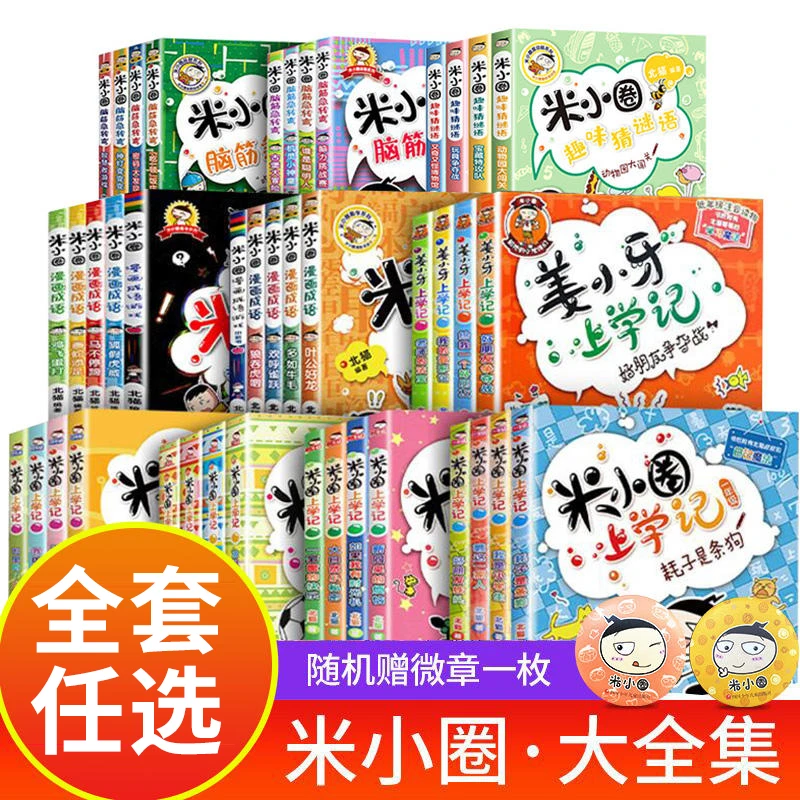 【送徽章】2025新版米小圈上学记脑筋急转弯正版漫画书小学生课外书