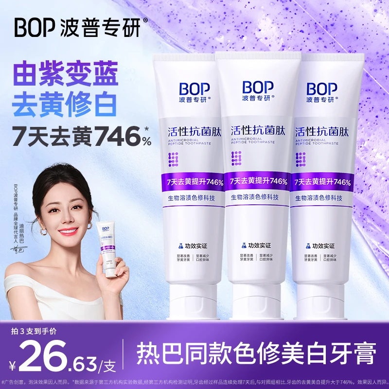 【迪丽热巴同款】BOP色修美白牙膏抗菌肽去黄去渍亮白清新洁牙ko