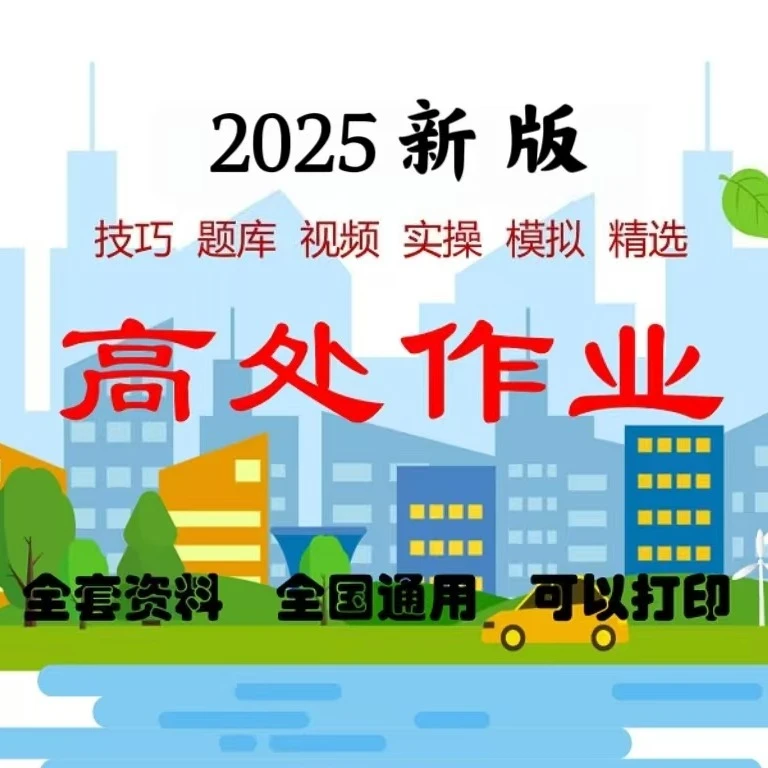 高处安装、维护、拆除全套资料(留意短信解锁课程)