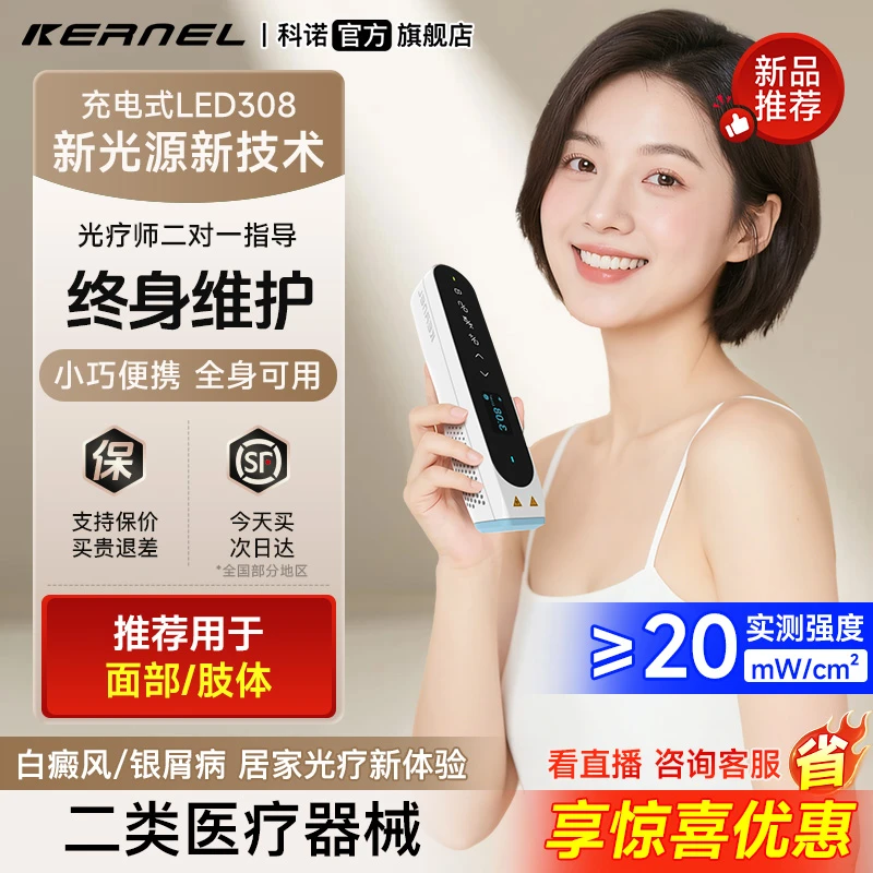 科诺LED308nm紫外线光疗仪家用白癜风银屑病湿疹家用照光仪308P1