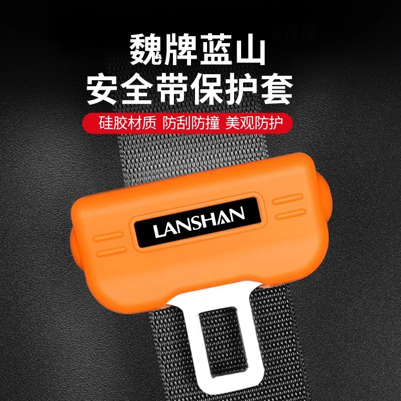 23-25款魏牌蓝山智驾版安全带保护套保险带汽车用品魏派改装配件