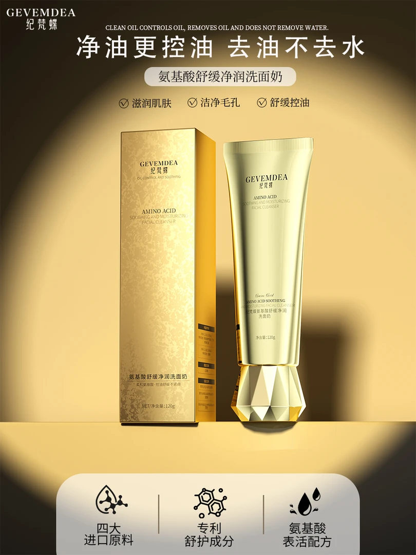 纪梵蝶氨基酸舒缓净润洗面奶