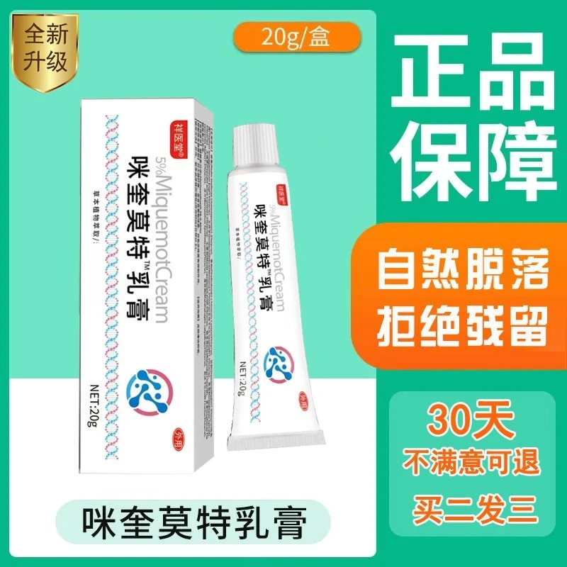 国民品牌【买二送一】咪奎莫特乳膏  温和不刺激 5% 官方正品 20克