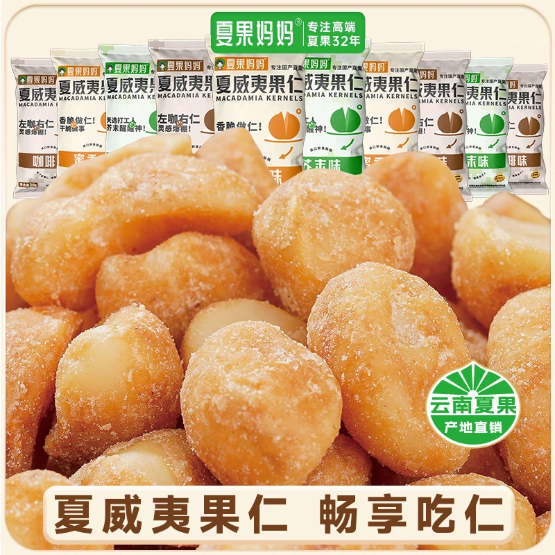 夏果妈妈高品质云南夏果仁混合风味坚果仁 馋得停不下来好吃推荐！
