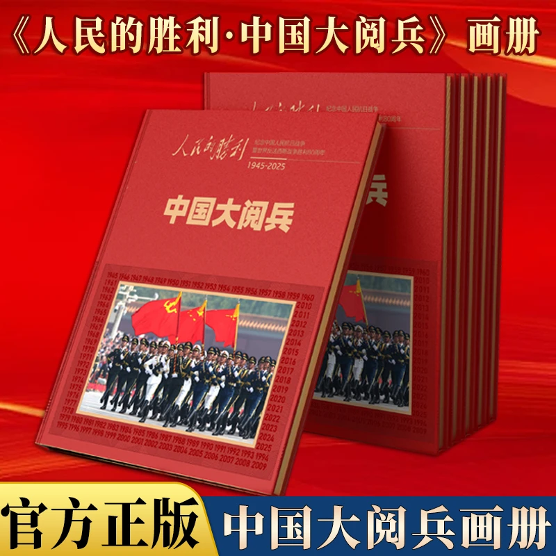 【官方正版】人民的胜利 中国大阅兵典藏版纪念画册 大阅兵鉴赏书籍