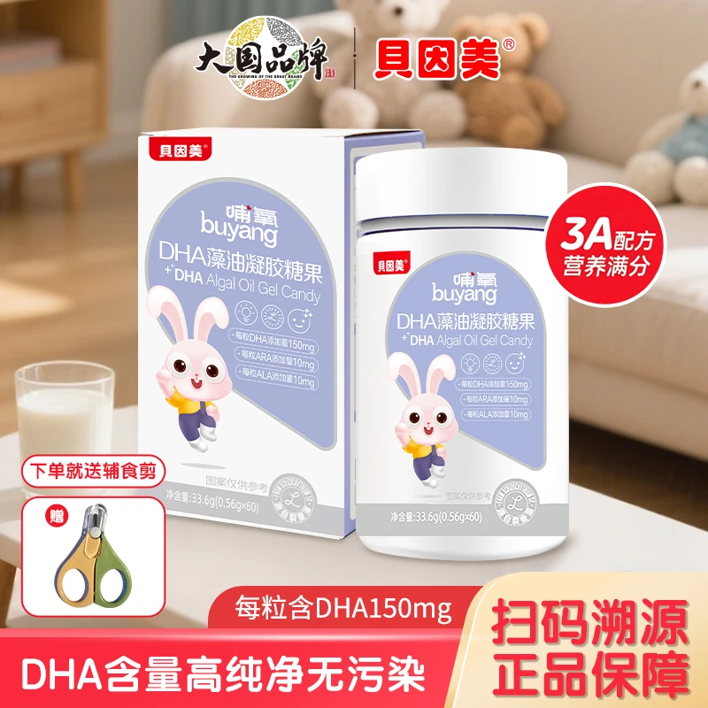 【李阳粉丝专属】贝因美DHA藻油凝胶糖果婴幼儿dha孕妇儿童Dha
