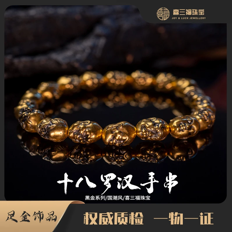 xisanfu/喜三福尾款黄金电黑工艺手串十八罗汉男女通戴纯金手链