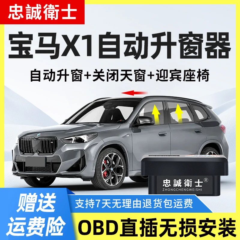 忠诚卫士适用于bmw宝马X1一键自动升窗器obd关窗器sDrive25Li改装