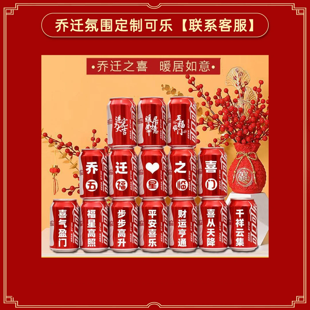 乔迁新居可乐定制搬新房子新家入宅之喜装饰仪式送朋友