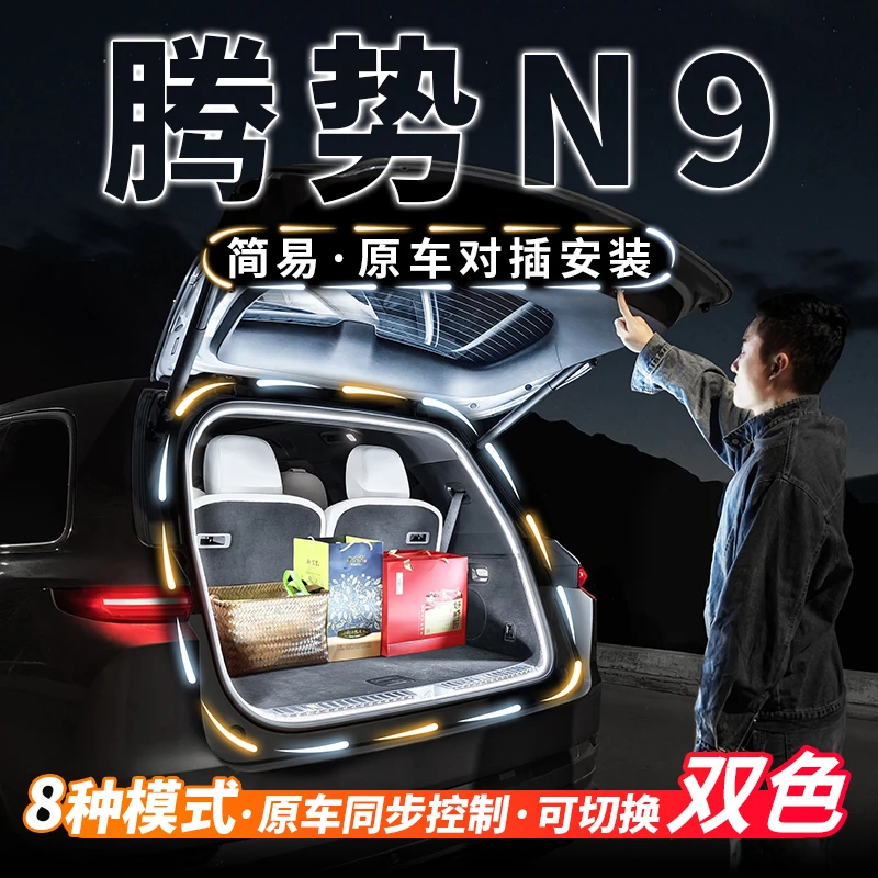 腾势N9专用后备箱流水灯带尾箱流光灯条迎宾氛围灯条用品改装配件