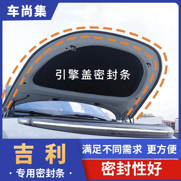 吉利专用引擎盖机盖密封条防尘降噪隔音条吉利星耀8耐高温密封条