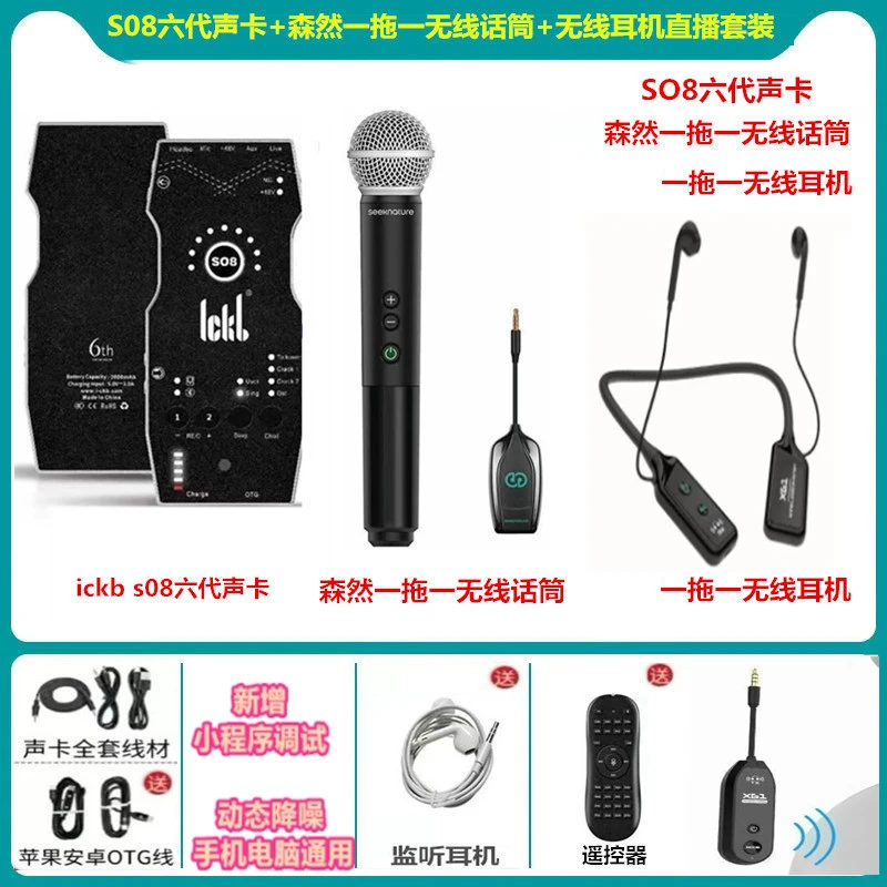 ickb SO8六代声卡搭配森然U22无线话筒+XG1无线耳机直播设备