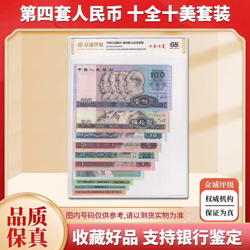 第四套人民币小全套 十全十美 尾4同号 全新品 众诚68E