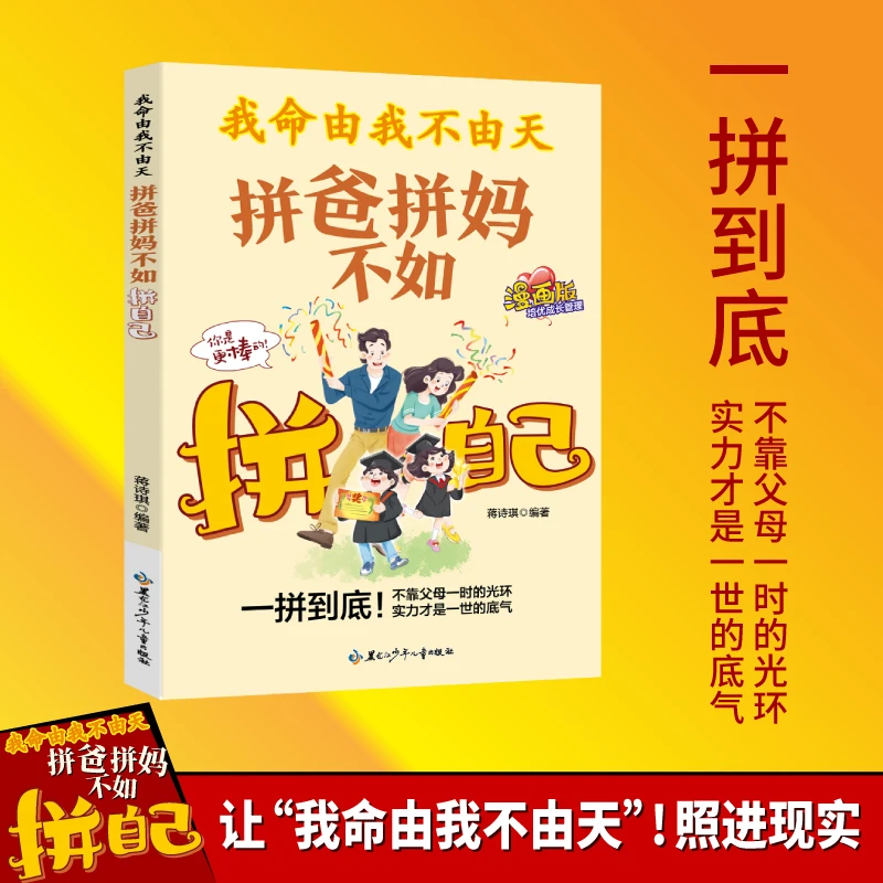 拼爸拼妈不如拼自己我命由我不由天做内核稳定的孩子父母从此省心