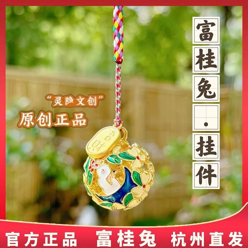 杭州灵隐正品富桂兔挂件水音铃铛挂坠新中式手机包挂中秋节礼品