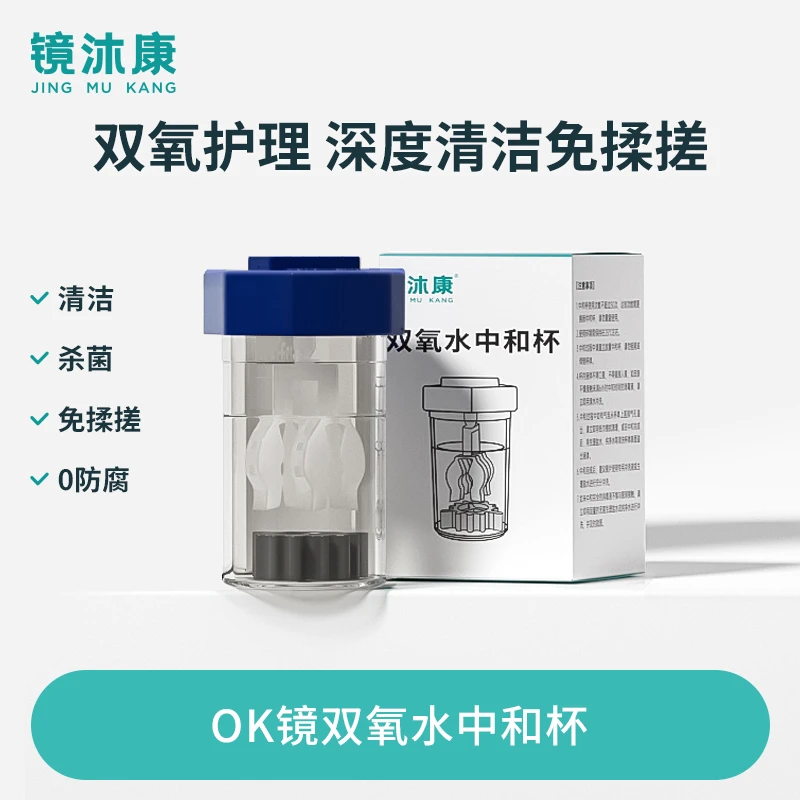 OK镜角膜塑形镜双氧水除蛋白护理液中和杯1只装
