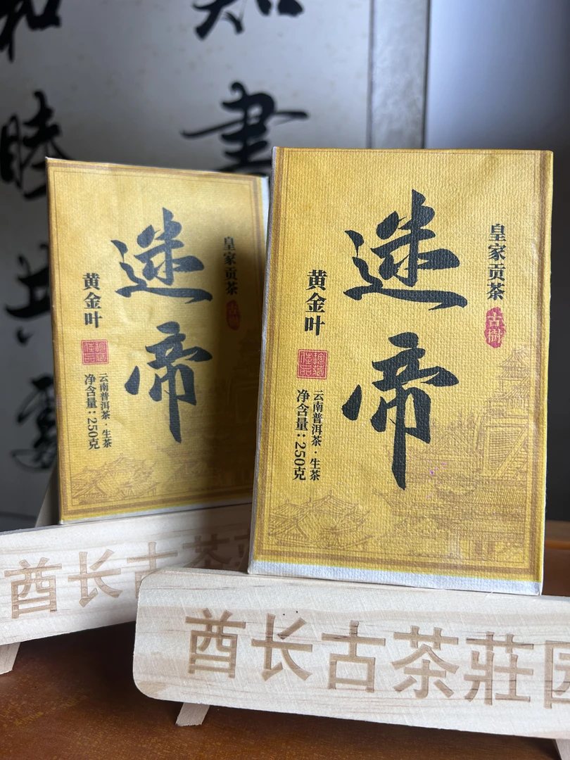 2023年 迷帝古树黄金叶 250g/砖 醇厚甘甜 生津回甘