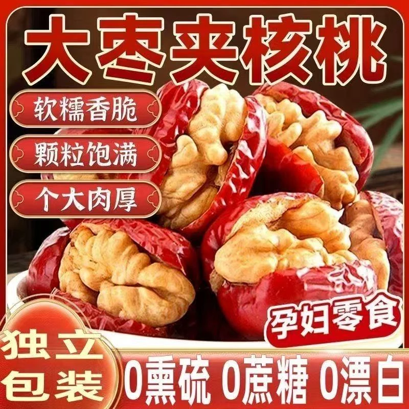 小轩【枣夹核桃团单】新疆枣夹核桃仁独立包装枣灰无核夹