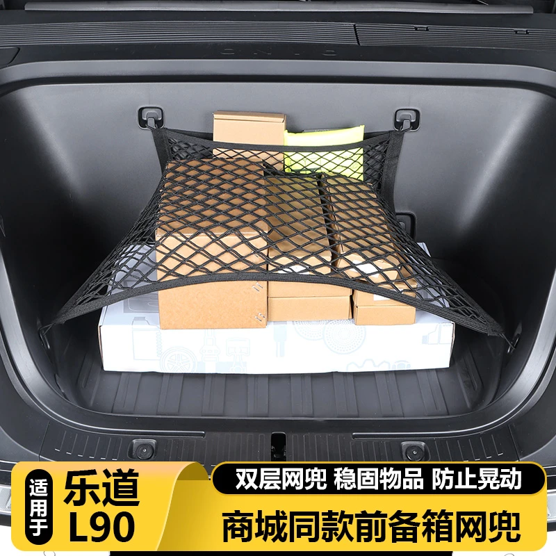 适用乐道L90前备箱舱百变网兜固定行李储物收纳汽车改装用品配件