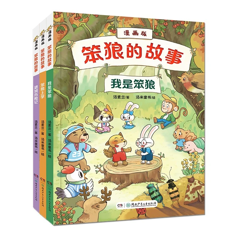 【全新正版】 笨狼的故事漫画版全3册 我是笨狼笨狼上学进城历险