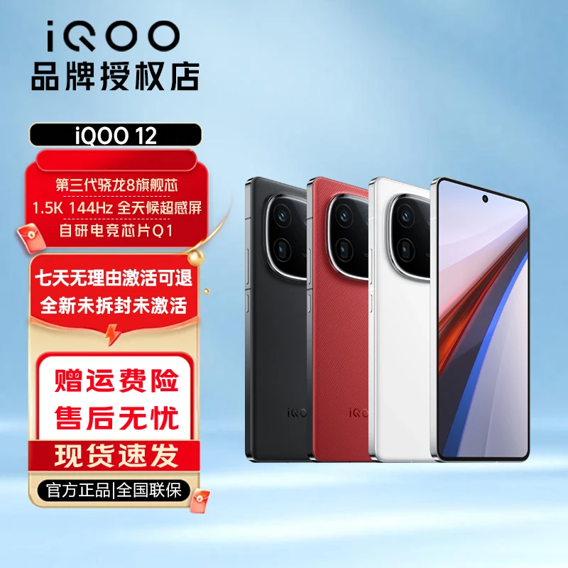 【大促】vivo iQOO 12 手机5G 旗舰新品 骁龙8Gen3 自研芯片Q1