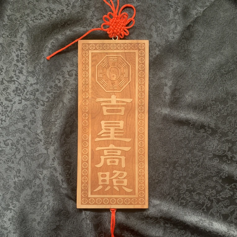 桃木天官赐福吉星高照挂件大门装饰实木牌匾