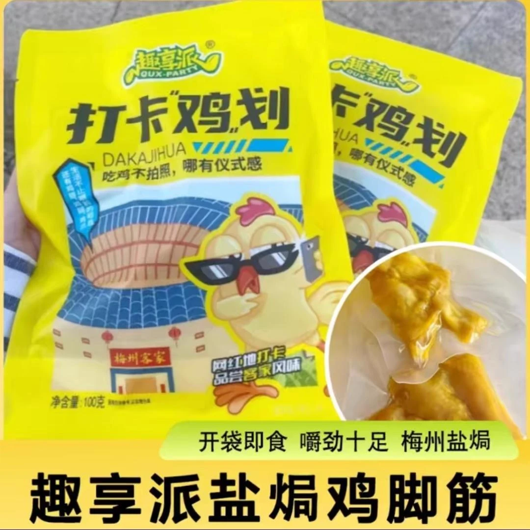 趣享派鸡脚筋100g*1袋/2袋梅州盐焗鸡脚筋即食零食辣盐焗打卡鸡划