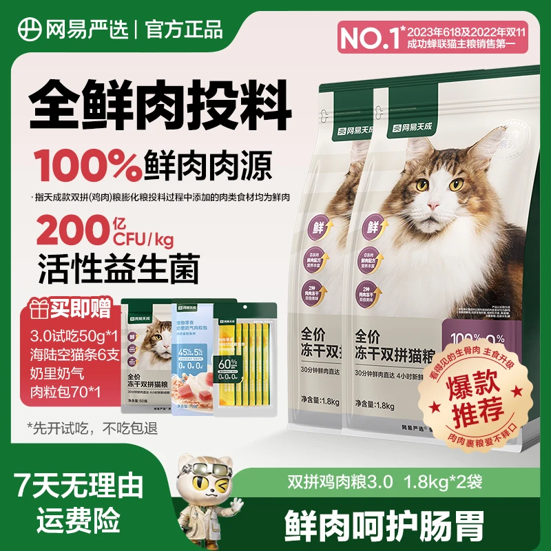 【尝鲜2包装】爆款猫粮尝鲜装低敏猫干粮冻干网易严选|达播